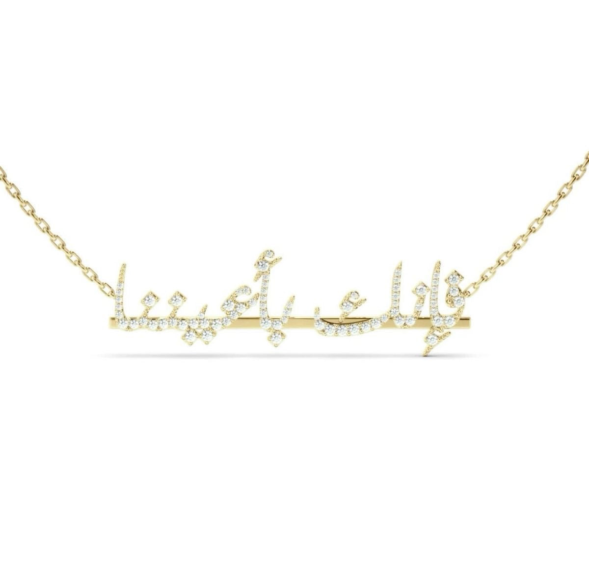 فإنك بأعيننا necklace